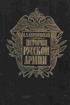 Книга Керсновский А.А. История русской армии, 11-5325, Баград.рф